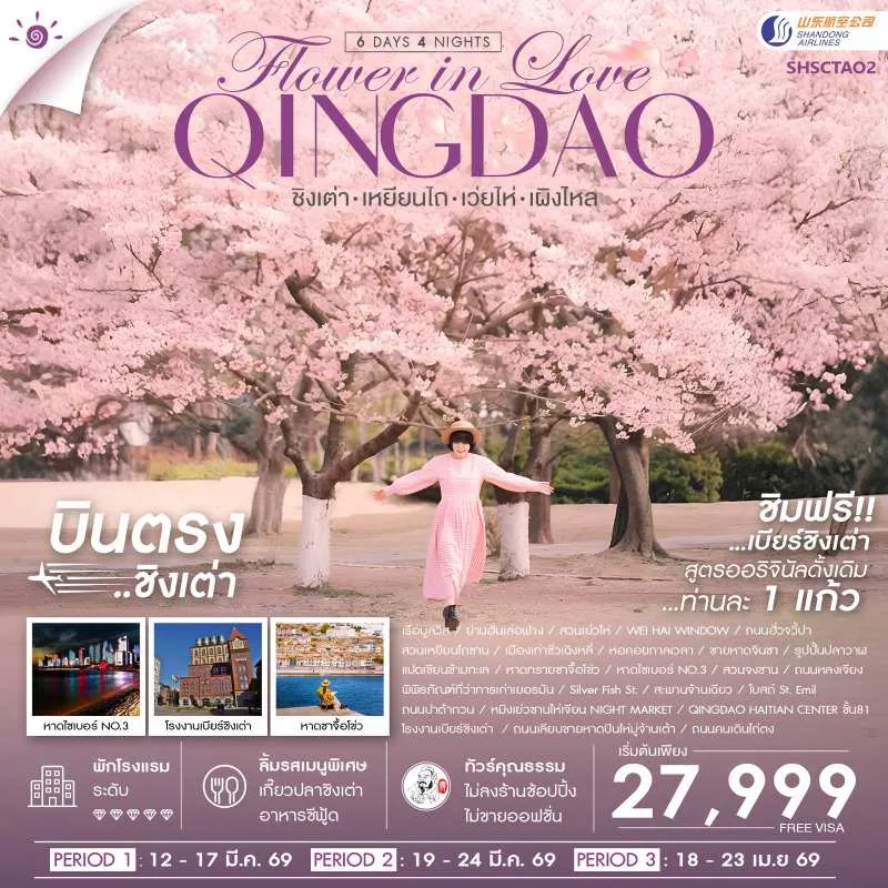 ทัวร์จีน ชิงเต่า เหยียนไถ เว่ยไห่ เผิงไหล ชมดอกเหมยบาน หาดซาจื้อโข่ว 6วัน 4คืน บิน SC