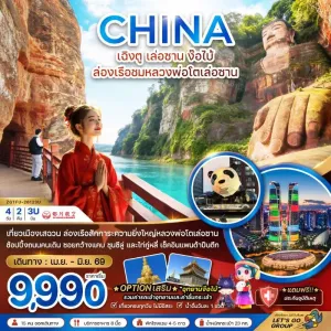 ทัวร์จีน เฉิงตู เล่อซาน ง๊อไบ้ ล่องเรือชมหลวงพ่อโตเล่อซาน 4วัน 2คืน บิน 3U