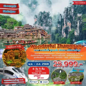 ทัวร์จีน ฉางซา จางเจียเจี้ย (Wonderful ZhangJiaJie) [JUL-OCT] 6วัน 5คืน บิน VZ
