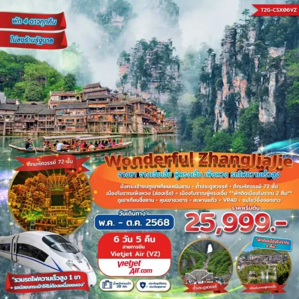 ทัวร์จีน ฉางซา จางเจียเจี้ย (Wonderful ZhangJiaJie) [JUL-OCT] 6วัน 5คืน บิน VZ