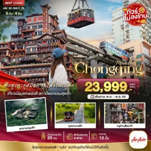 ทัวร์จีน ฉงชิ่ง อู่หลง อุทยานหลุมฟ้า หุบเขานางฟ้า (ไม่ลงร้าน) 5วัน 4คืน บิน FD