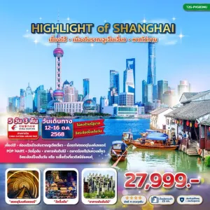 ทัวร์จีน เซี่ยงไฮ้ เมืองโบราณจูเจียเจี่ยว (Highlight of Shanghai) [OCT] 5วัน 3คืน บิน MU