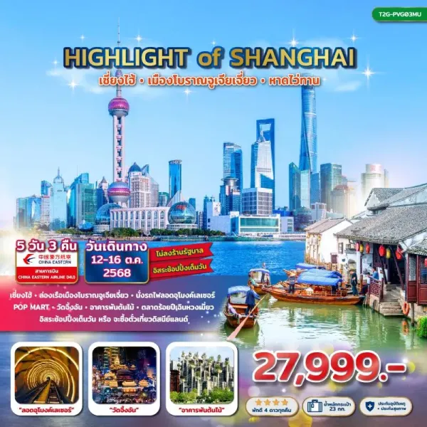 ทัวร์จีน เซี่ยงไฮ้ เมืองโบราณจูเจียเจี่ยว (Highlight of Shanghai) [OCT] 5วัน 3คืน บิน MU