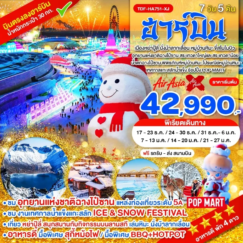 ทัวร์จีน ฮาร์บิน อุทยานแห่งชาติฉางไป๋ซาน นั่งม้าลากเลื่อน หมู่บ้านหิมะ ขี่สโนโมบิว 7วัน 5คืน บิน XJ