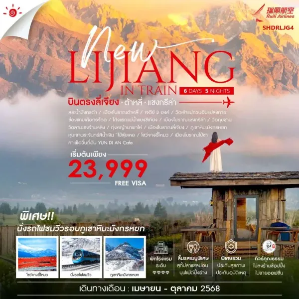 ทัวร์จีน ลี่เจียง ต้าหลี่ แชงกรีล่า นั่งรถไฟชมวิวมังกรหยก (ไม่ลงร้านช้อป) [SEP-OCT] 6วัน 5คืน DR