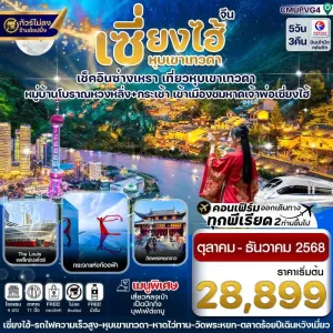 ทัวร์จีน เซี่ยงไฮ้ ซ่างเหรา หุบเขาเทวดา [OCT-DEC] 5วัน 3คืน บิน MU