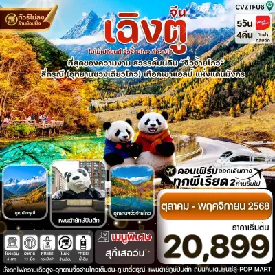 ทัวร์จีน ใบไม้เปลี่ยนสี ทัวร์จีน เฉิงตู สี่ดรุณี จิ่วจ้ายโกว [OCT-NOV] 5วัน 4คืน บิน VZ