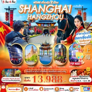 ทัวร์จีน เซี่ยงไฮ้ หังโจว ล่องทะเลสาบซีหู อิสระเต็มวัน 5วัน 4คืน บิน SL