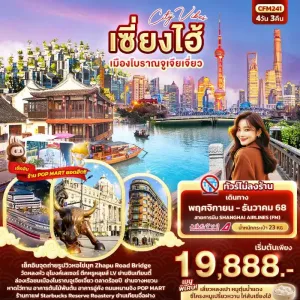 ทัวร์จีน เซี่ยงไฮ้ เมืองโบราณจูเจียเจี่ยว วัดหลงหัว (ไม่ลงร้านช้อป) 4วัน 3คืน บิน FM