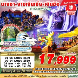 ทัวร์จีน ฉางซา จางเจียเจี้ย เอินซือ 6วัน 5คืน บิน SL