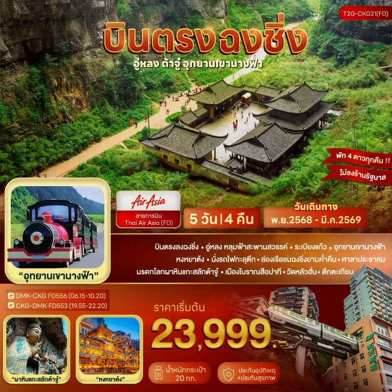 ทัวร์จีน ฉงชิ่ง อู่หลง ต้าจู๋ 5วัน 4คืน บิน FD