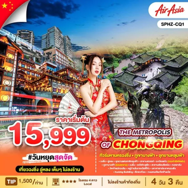 ทัวร์จีน ฉงชิ่ง ภูเขานางฟ้า อุทยานหลุมฟ้า ไม่ลงร้านช้อป (THE METROPOLIS OF CHONGQING) 4วัน 3คืน บิน FD