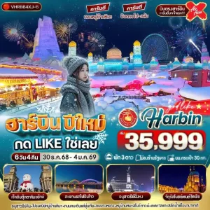 ทัวร์จีน ฮาร์บิน เทศกาลหิมะและน้ำแข็งที่ใหญ่ที่สุดในโลก พักในหมู่บ้านหิมะ 1คืน (ไม่ลงร้านช้อป) [DEC] 6วัน 4คืน บิน XJ