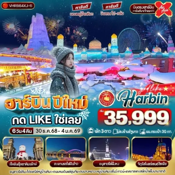 ทัวร์จีน ฮาร์บิน เทศกาลหิมะและน้ำแข็งที่ใหญ่ที่สุดในโลก พักในหมู่บ้านหิมะ 1คืน (ไม่ลงร้านช้อป) [DEC] 6วัน 4คืน บิน XJ