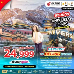 ทัวร์จีน ปักกิ่ง สวนสนุก Universal Studio (ไม่ลงร้านช้อป) 5วัน 3คืน บิน CA