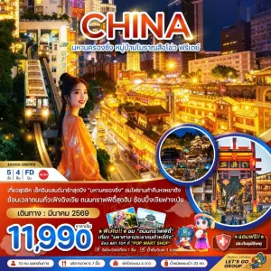 ทัวร์จีน ฉงชิ่ง หมู่บ้านโบราณสือโข่ว ฟรีเดย์ 5วัน 4คืน บิน FD