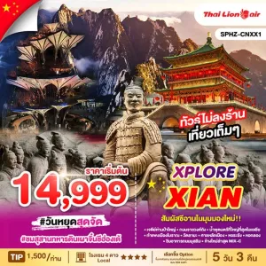 ทัวร์จีน ซีอาน สุสานทหารดินเผาจิ๋นซีฮ่องเต้ อิสระเต็มวัน ไม่ลงร้านช้อป [JUL-NOV] 5วัน 3คืน บิน SL