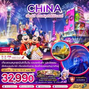 ทัวร์จีน เซี่ยงไฮ้ สวนสนุกดิสนีย์แลนด์ 5วัน 3คืน บิน FM