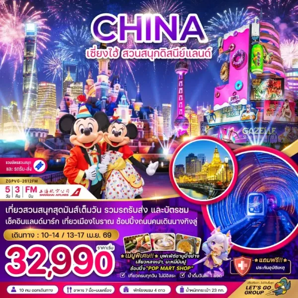 ทัวร์จีน เซี่ยงไฮ้ สวนสนุกดิสนีย์แลนด์ 5วัน 3คืน บิน FM