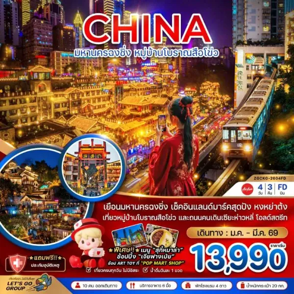 ทัวร์จีน ฉงชิ่ง หมู่บ้านโบราณสือโข่ว 4วัน 3คืน บิน FD