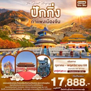 ทัวร์จีน ปักกิ่ง กำแพงเมืองจีน ด่านจวียงกวน 5วัน 3คืน บิน VZ