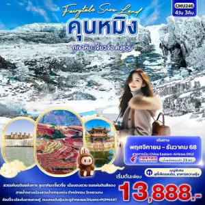 ทัวร์จีน คุนหมิง ตงชวน ภูเขาหิมะเจี้ยวจื่อ 4วัน 3คืน บิน MU