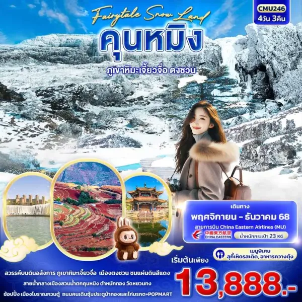 ทัวร์จีน คุนหมิง ตงชวน ภูเขาหิมะเจี้ยวจื่อ 4วัน 3คืน บิน MU