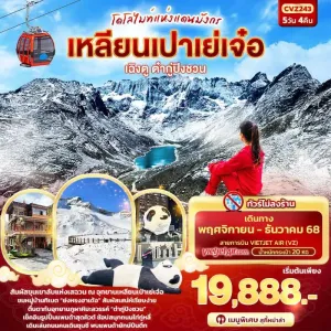 ทัวร์จีน เฉิงตู ต๋ากู่ปิงชวน เหลียนเปาเย่เจ๋อ โดโลไมท์แห่งแดนมังกร (ไม่ลงร้านช้อป) 5วัน 4คืน บิน VZ
