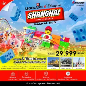 ทัวร์จีน เซี่ยงไฮ้ สวนสนุก LEGO LAND เซี่ยงไฮ้ดิสนีย์แลนด์เต็มวัน (ไม่ลงร้านช้อป) [OCT-DEC] 5วัน 3คืน บิน CA