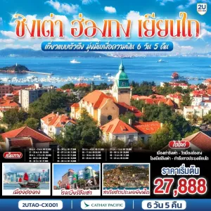 ทัวร์จีน ฮ่องกง ชิงเต่า เยียนไถ เจ้าแม่กวนอิมฮ่องฮำ พิพิธภัณฑ์โรงเบียร์ชิงเต่า 6วัน 5คืน บิน CX