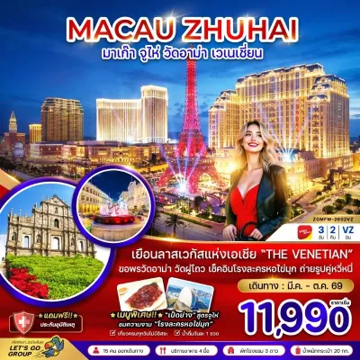 มาเก๊า จูไห่ วัดอาม่า เวเนเชี่ยน 3วัน 2คืน บิน VZ