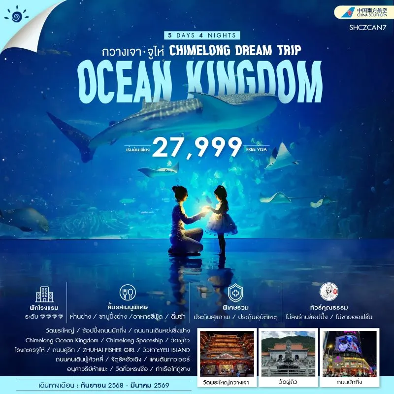 ทัวร์จีน กวางเจา จูไห่ สัตว์ทะเลในตู้ปลายักษ์ Chimelong Ocean Kingdom (ไม่ลงร้านช้อป) [SEP-MAR] 5วัน 4คืน บิน CZ