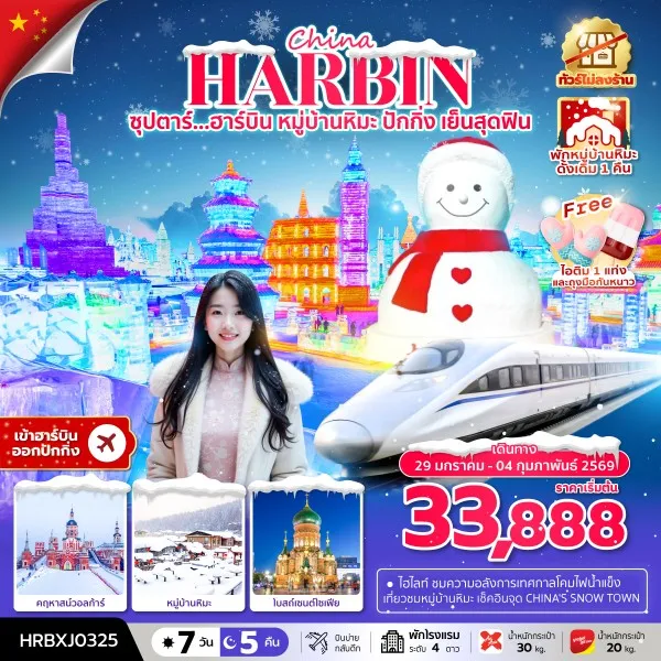 ทัวร์จีน ฮาร์บิน ปักกิ่ง (ซุปตาร์ ฮาร์บิน หมู่บ้านหิมะ ปักกิ่งเย็นสุดฟิน) [JAN] 7วัน 5คืน บิน XJ