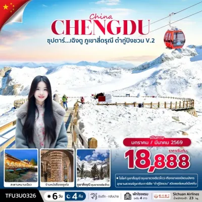 ทัวร์จีน ต๋ากู่ปิงชวน ทัวร์จีน เฉิงตู (ซุปตาร์ เฉิงตู ภูเขาสี่ดรุณี ต๋ากู่ปิงชวน V.2) [JAN-MAR] 6วัน 4คืน บิน 3U