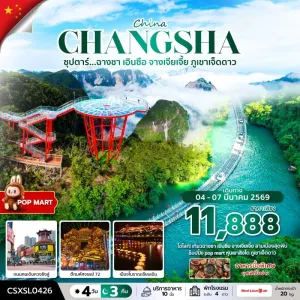 ทัวร์จีน ฉางซา จางเจียเจี้ย เอินซือ (ซุปตาร์ ฉางซา เอินซือ จางเจียเจี้ย ภูเขาเจ็ดดาว) 4วัน 3คืน บิน SL