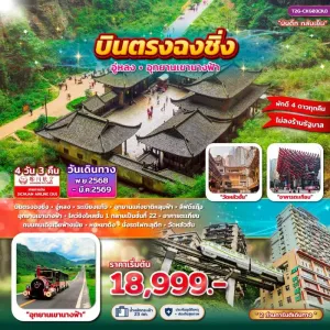 ทัวร์จีน ฉงชิ่ง อู่หลง เขานางฟ้า [NOV25-MAR26] 4วัน 3คืน บิน 3U