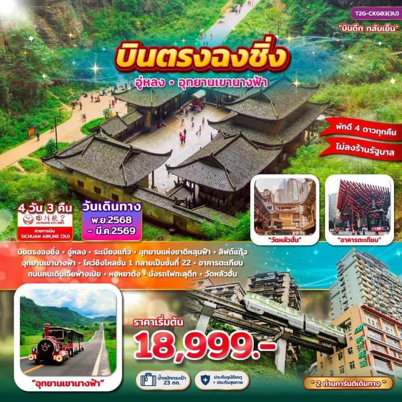 ทัวร์จีน ฉงชิ่ง อู่หลง เขานางฟ้า [NOV25-MAR26] 4วัน 3คืน บิน 3U