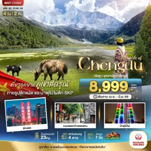 ทัวร์จีน เฉิงตู ภูเขาสี่ดรุณี ตูเจียงเยี่ยน 4วัน 2คืน บิน 3U