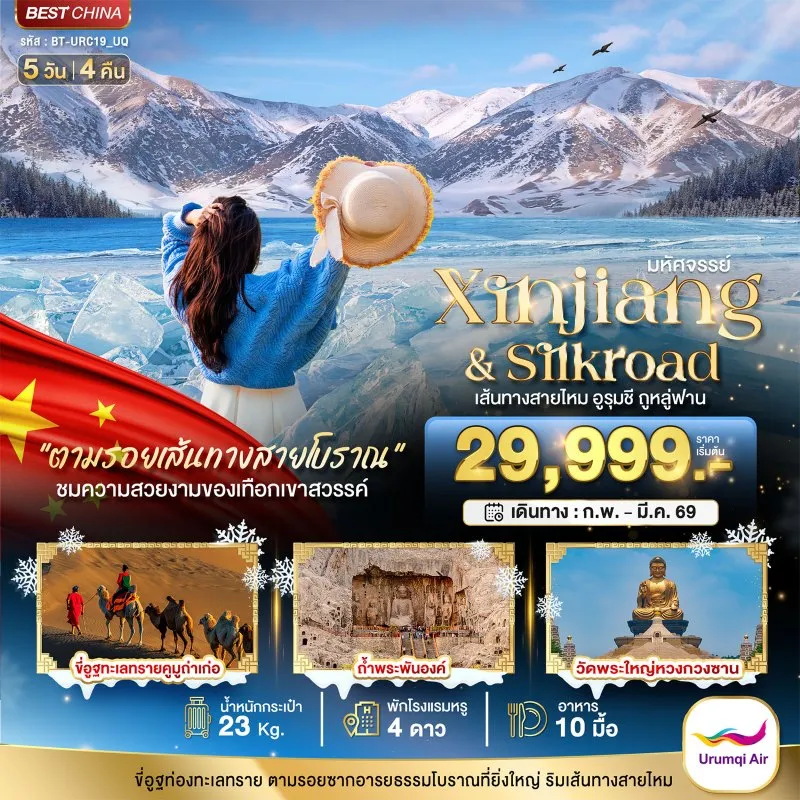 ทัวร์จีน ซินเจียง เส้นทางสายไหม อูรุมชี ถูหลู่ฟาน 5วัน 4คืน บิน UQ