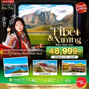 ทัวร์จีน ซีหนิง ลาซา ทิเบต ชิงไห่ 8วัน 7คืน บิน VZ