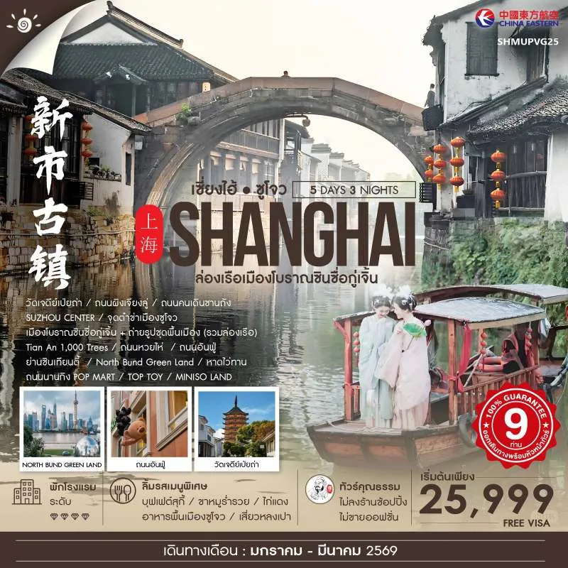 ทัวร์จีน เซี่ยงไฮ้ ซูโจว เมืองโบราณชินชื่อกู่เจิ้น (ไม่ลงร้านช้อป) 5วัน 3คืน บิน MU