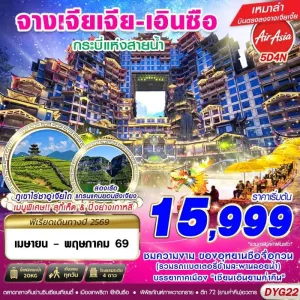 ทัวร์จีน จางเจียเจี้ย เอินซือ 5วัน 4คืน บิน FD