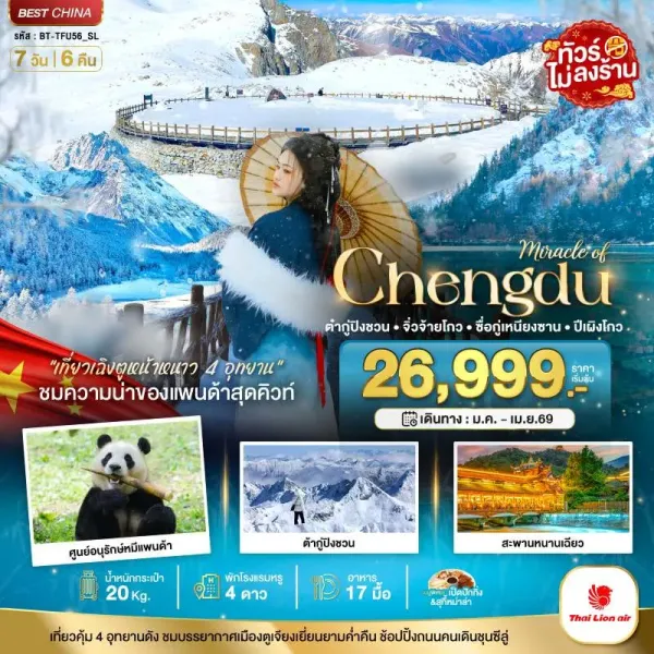 ทัวร์จีน เฉิงตู จิ่วจ้ายโกว ภูเขาสี่ดรุณี ปี้เผิงโกว ต๋ากู่ปิงชวน 4 อุทยาน (ไม่ลงร้าน) 7วัน 6คืน บิน SL