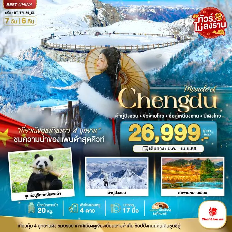ทัวร์จีน เฉิงตู จิ่วจ้ายโกว ภูเขาสี่ดรุณี ปี้เผิงโกว ต๋ากู่ปิงชวน 4 อุทยาน (ไม่ลงร้าน) 7วัน 6คืน บิน SL