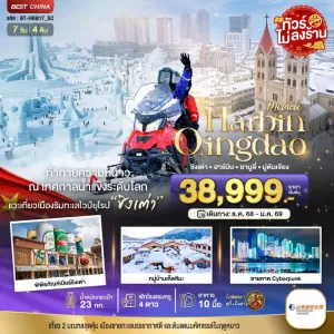 ทัวร์จีน ฮาร์บิน ชิงเต่า ยาบูลี่ มู่ตันเจียง หมู่บ้านหิมะ 7วัน 4คืน บิน SC