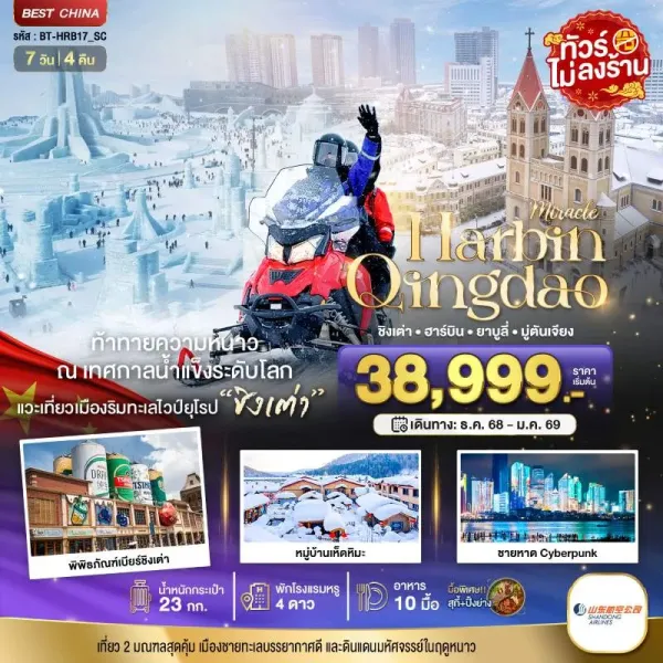 ทัวร์จีน ฮาร์บิน ชิงเต่า ยาบูลี่ มู่ตันเจียง หมู่บ้านหิมะ 7วัน 4คืน บิน SC