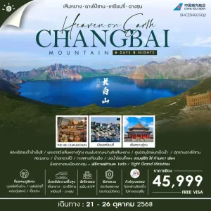 ทัวร์จีน เสิ่นหยาง เหยียนจี๋ ฉางชุน อุทยานฉางไป๋ซาน (ไม่ลงร้านช้อป) [OCT] 6วัน 5คืน บิน CZ