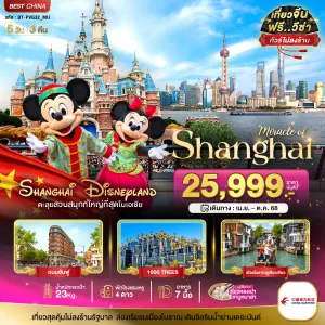 ทัวร์จีน เซี่ยงไฮ้ สวนสนุกดิสนีย์แลนด์ 5วัน 3คืน บิน MU