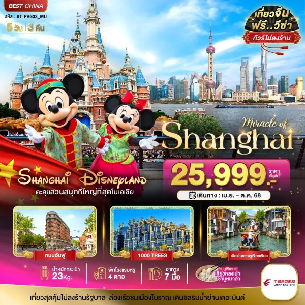 ทัวร์จีน เซี่ยงไฮ้ สวนสนุกดิสนีย์แลนด์ 5วัน 3คืน บิน MU