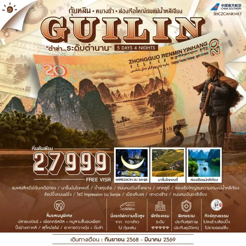 ทัวร์จีน กุ้ยหลิน หยางซั่ว ล่องเรือใหญ่ชมแม่น้ำหลีเจียง (ไม่ลงร้านช้อป) [SEP-MAR] 5วัน 4คืน บิน CZ